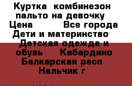 Куртка, комбинезон, пальто на девочку › Цена ­ 500 - Все города Дети и материнство » Детская одежда и обувь   . Кабардино-Балкарская респ.,Нальчик г.